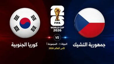 مباراة كوريا الجنوبية وجمهورية التشيك في كأس العالم 2026 — موسوعة الماسة