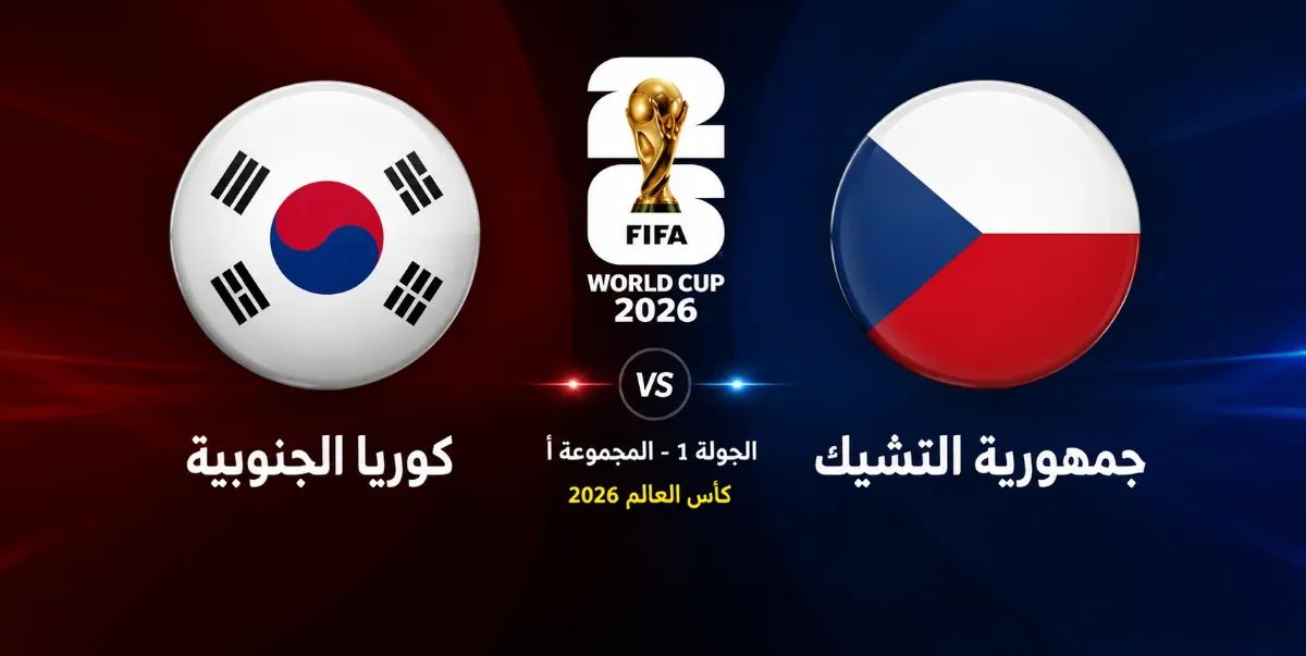 مباراة كوريا الجنوبية وجمهورية التشيك في كأس العالم 2026 — موسوعة الماسة