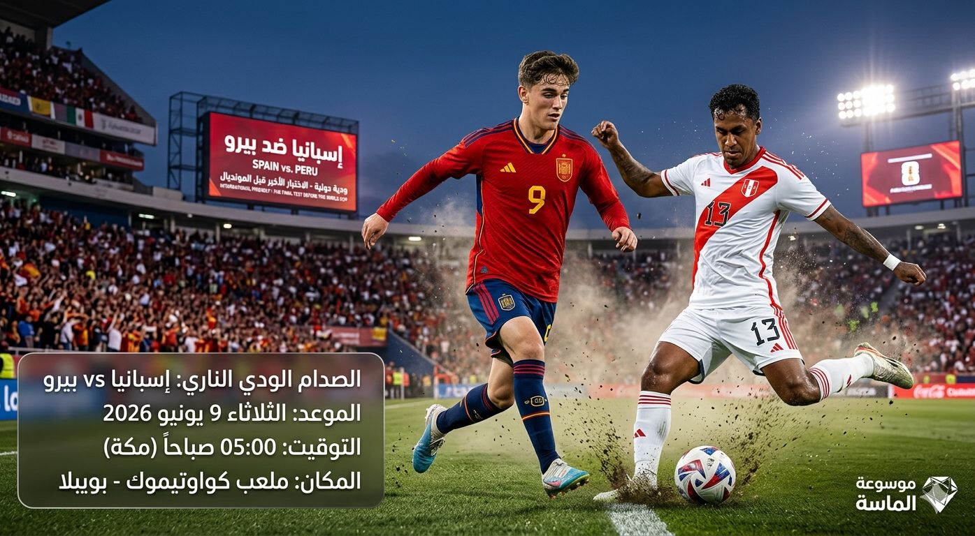 غلاف إنفوجرافيك من موسوعة الماسة لمباراة إسبانيا ضد بيرو الودية استعداداً لكأس العالم 2026، يظهر صراعاً كروياً مثيراً في الملعب مع بطاقة تفاصيل الموعد والتوقيت ومكان اللقاء في المكسيك.