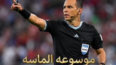 الحكم البرازيلي ويلتون سامبايو يدير مباراة افتتاح كأس العالم 2026 - موسوعة الماسة