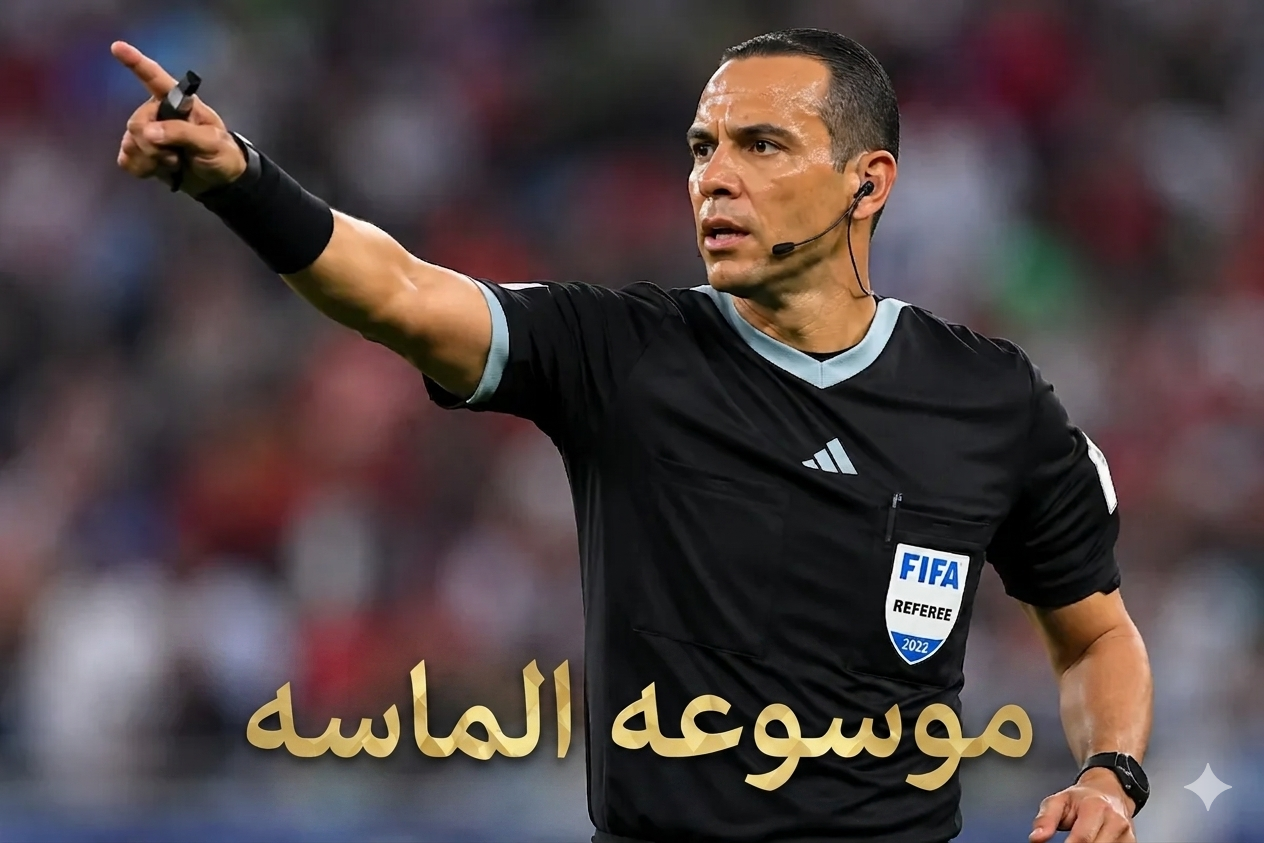 الحكم البرازيلي ويلتون سامبايو يدير مباراة افتتاح كأس العالم 2026 - موسوعة الماسة