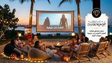 جواء سينمائية مرعبة وغامضة تعبر عن أفضل أفلام رعب صيفية وإثارة مع شعار موسوعة الماسة