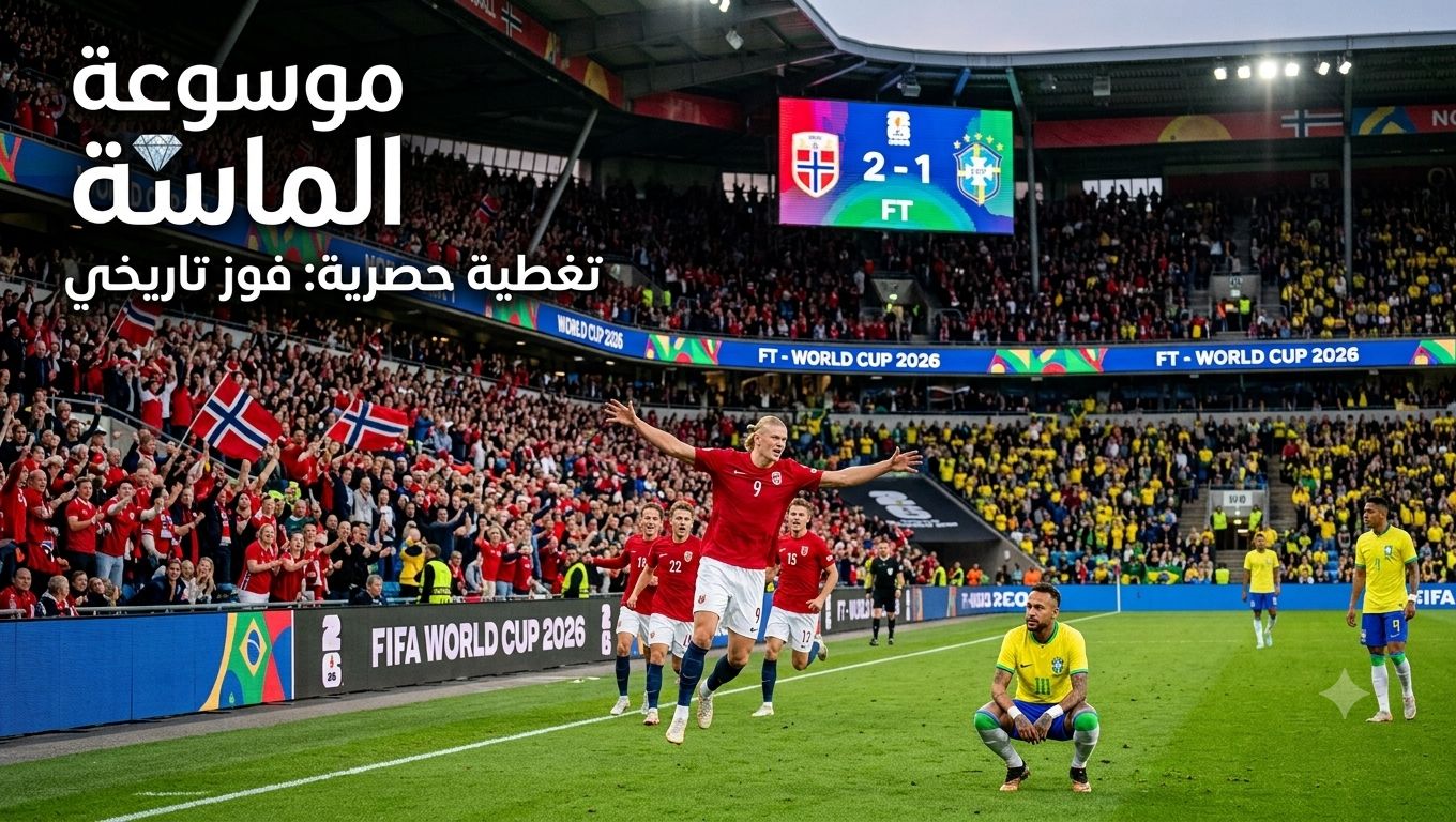لقطة واقعية تظهر احتفال لاعبي النرويج بفوزهم على البرازيل بنتيجة 2-1 في ملعب كأس العالم 2026 مع ظهور شعار موسوعة الماسة في الزاوية.