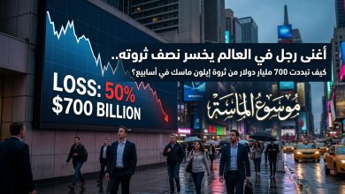 شاشة بورصة تعرض هبوط الأسهم وخسارة أغنى رجل في العالم نصف ثروته - موسوعة الماسة
