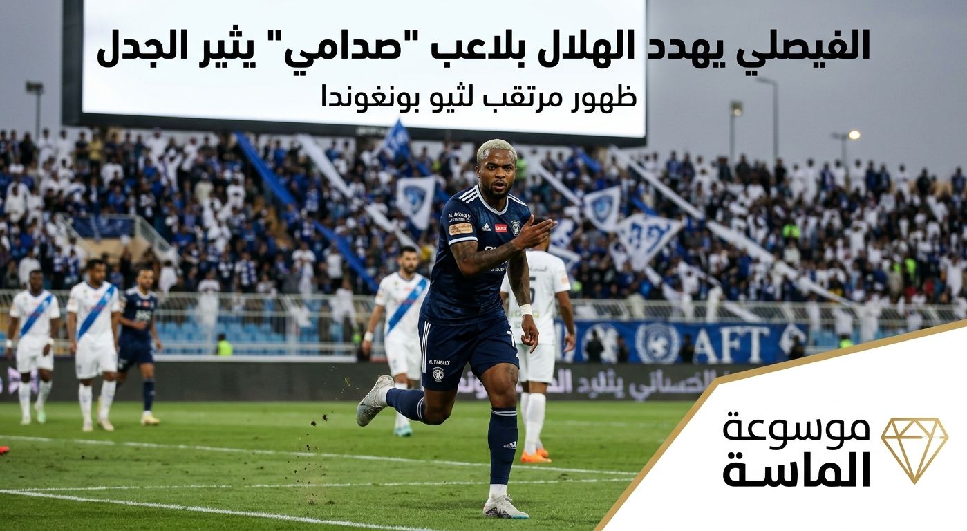 اللاعب ثيو بونغوندا في مباراة الفيصلي والهلال بالدوري السعودي - موسوعة الماسة